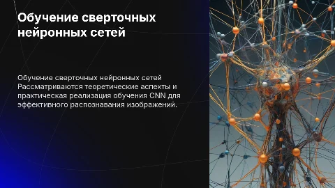 Обучение сверточных нейронных сетей для распознавания изображений