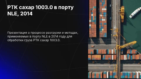 Презентация: РТК сахар 1003.0 в порту NLE: разгрузка и действия в 2014