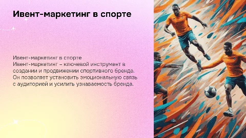 Ивент-маркетинг для создания и продвижения спортивного бренда