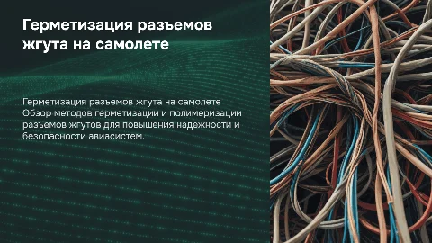 Герметизация и полимеризация разъемов жгута на самолете
