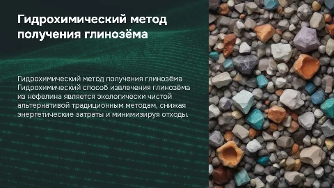 Гидро химический способ получения глинозёма из нефелина