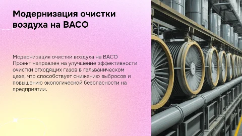 Модернизация системы очистки отходящего воздуха на ВАСО