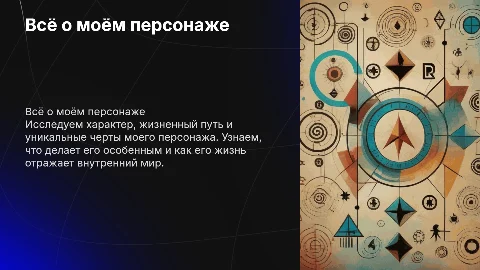 Всё о личности, характеристики и жизни моего персонажа