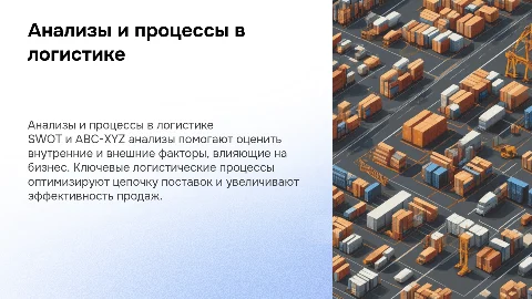 SWOT и ABC-XYZ анализы в логистике для повышения продаж