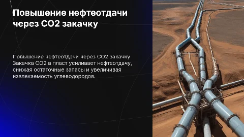 закачка co2 в пласт с целью повышения нефтеотдачи