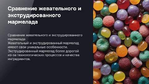 Сравнительная презентация: жевательный и экструдированный мармелад