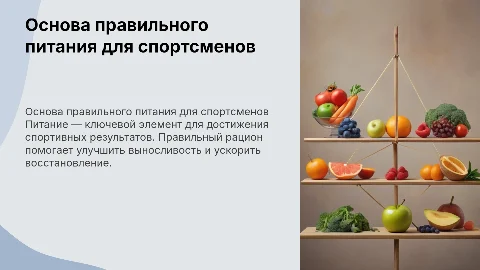 Основа правильно питания для спортсменов
