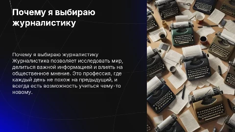 ПОЧЕМУ Я ХОЧУ СТАТЬ ЖУРНАЛИСТОМ