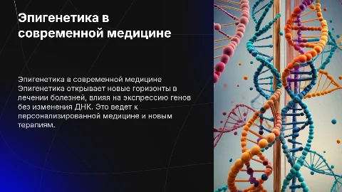 эпигенетика в медицине