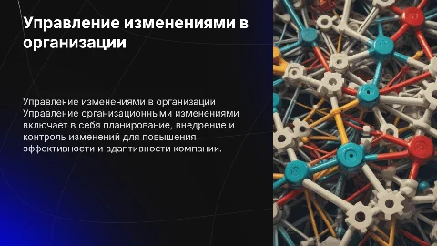 Управление организационными изменениями