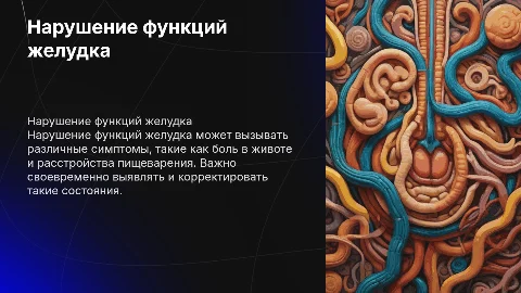 нарушение функций желудка