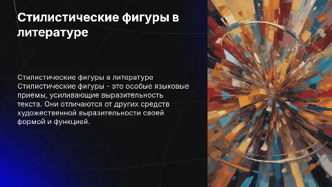 Стилистические фигуры: виды и их значение в литературе