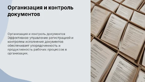 Организация регистрации и контроля за исполнением документов