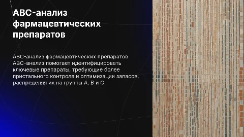 ABC-анализ фармацевтических препаратов: группы A, B, C