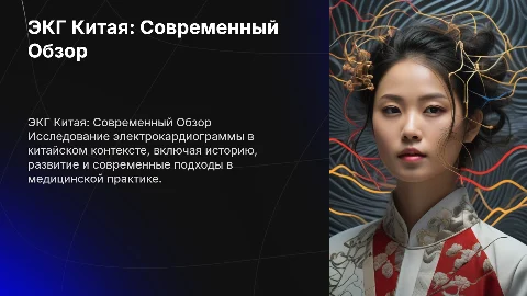описание ЭКГ Китая