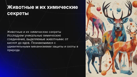 Химические соединения, выделяемые животными: яды и кислоты