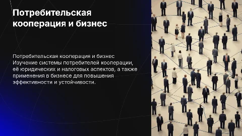 Система потребителей кооперации: юридические и налоговые аспекты