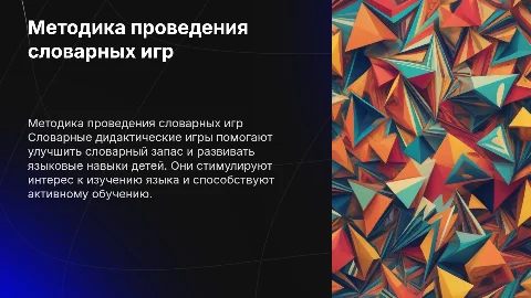 Методика проведения словарных дидактических игр