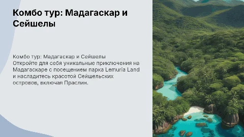 Комбо тур для Юлии: Мадагаскар и Сейшельские острова