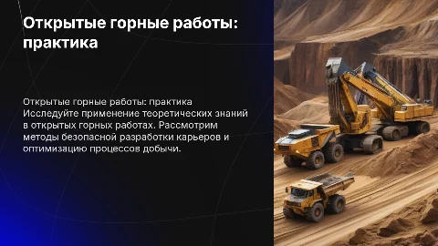 Открытые горные работы: практическое применение знаний