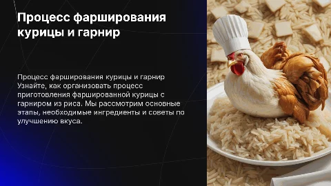 Организация процесса приготовления и фарширования курицы