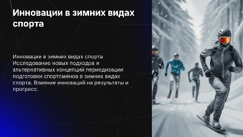 Альтернативные подходы к периодизации в зимних видах спорта