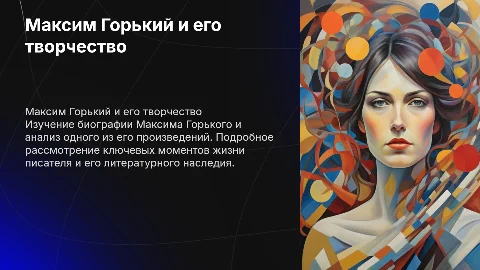 Биография Максима Горького и анализ 1 его произведения