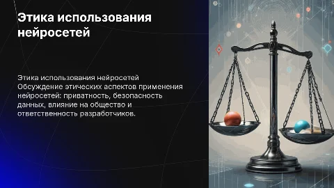 Этика в использовании нейросетей