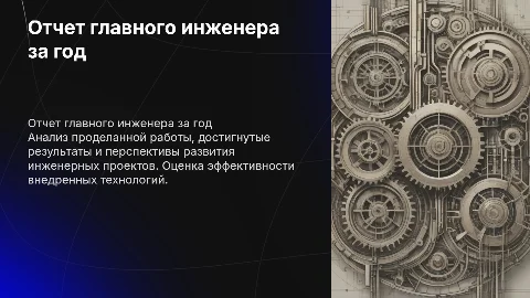 Отчет главного инженера