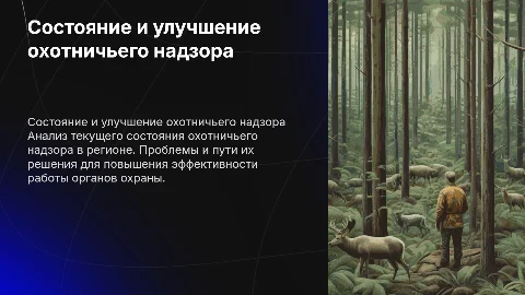 Состояние охотничьего надзора и пути его улучшения