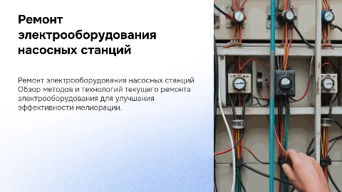 Текущий ремонт электрооборудования насосной станции