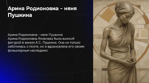презентация на тему няня пушкина Арина Родионовна