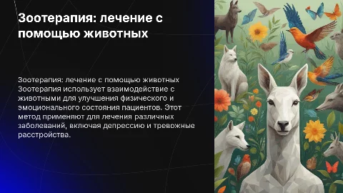 зоотерапия:метод лечения пациентов с животными