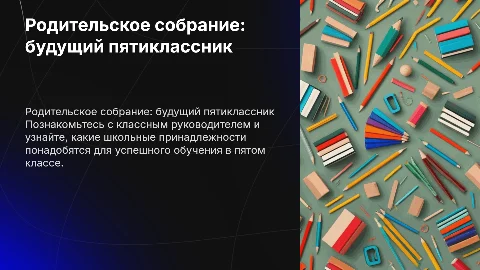 Родительское собрание для будущих пятиклассников
