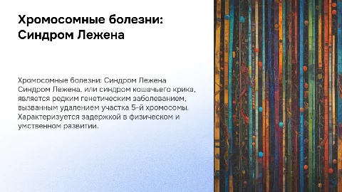 Хромосомные болезни. Синдром Лежена