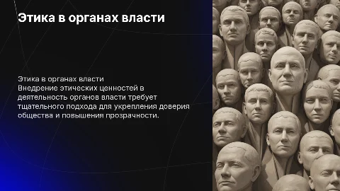 Проблемы внедрения этических ценностей в органы власти