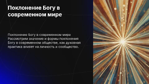 Поклонение Богу