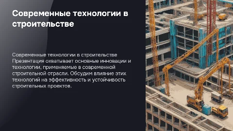 стройка