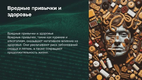 вредные привычки и их влияние на здоровье