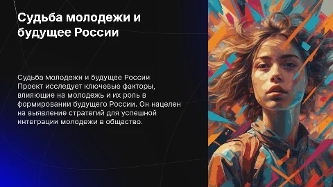 Презентация проекта "Судьба молодежи - будущее России"