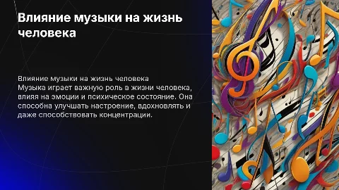 Презентация по музыке: влияние музыки на жизнь человека