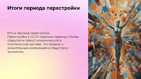 Итоги периода перестройки