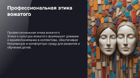 Профессиональная этика культура вожатого