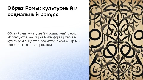 Образ Ромы в культурном и социальном контексте