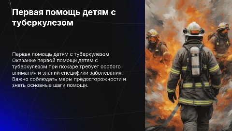 Первая помощь детям с туберкулезом при пожаре