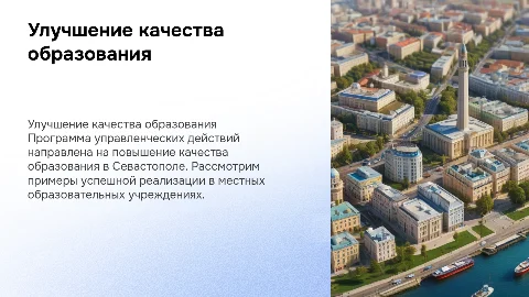 Программа управленческих действий по улучшению качества образования