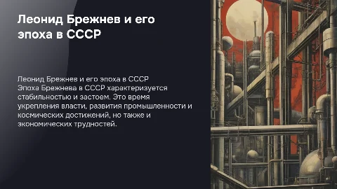 написать про брежнева в ссср
