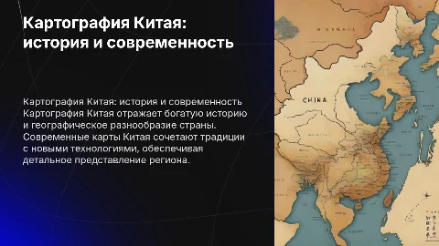 картография китая