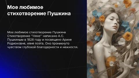 Мое любимое стихотворение "Няне" А.С.Пушкин"