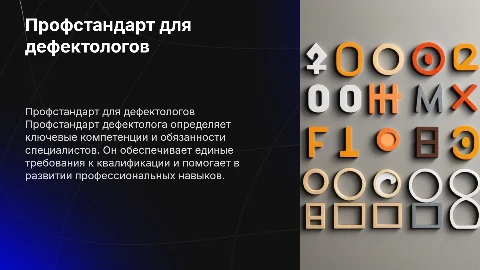 Профстандарт дефектолога